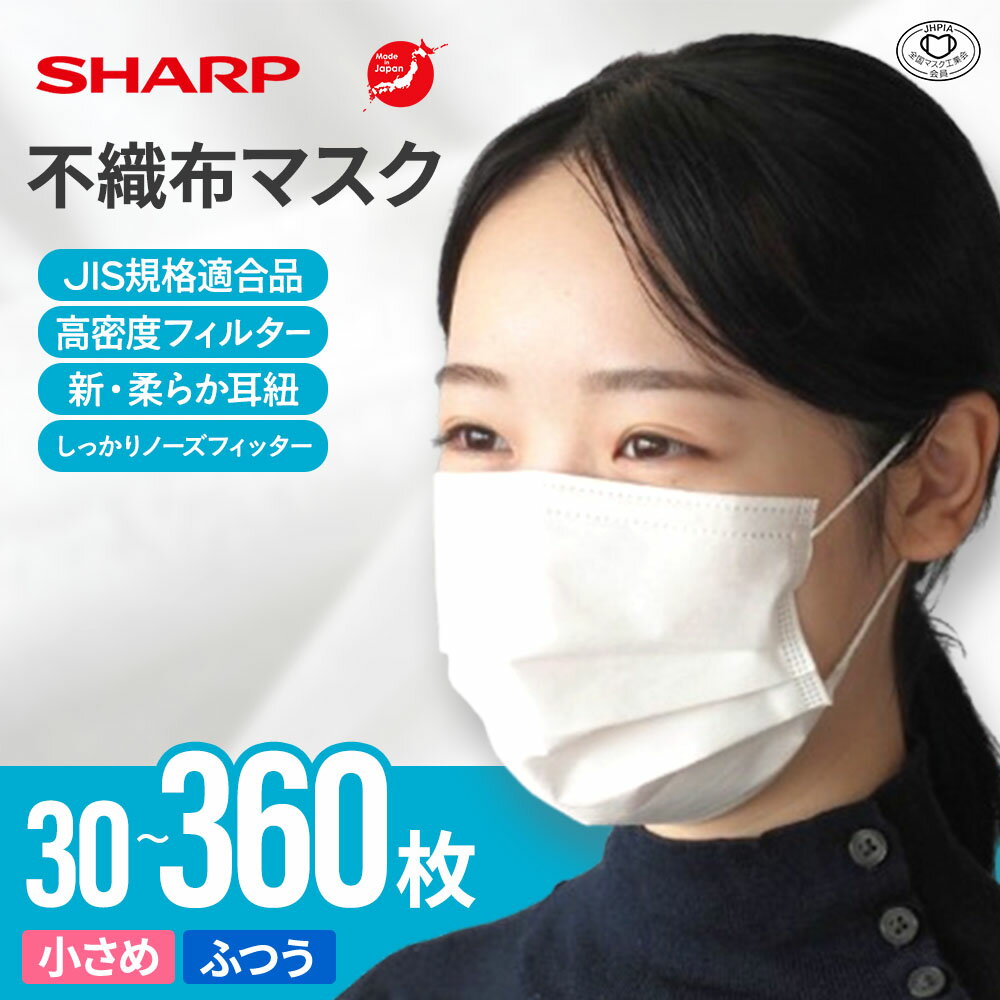 【ふるさと納税】 シャープ製 不織布マスク ふつう・小さめ サイズ 30～360枚入 | 日本製 国産 シャープ SHARP sharp 不織布 マスク ますく プリーツ型 飛沫 対策 日用品 おすすめ 人気 普通 標準 白 三重県 多気町 SH-1～6 SH-26～28