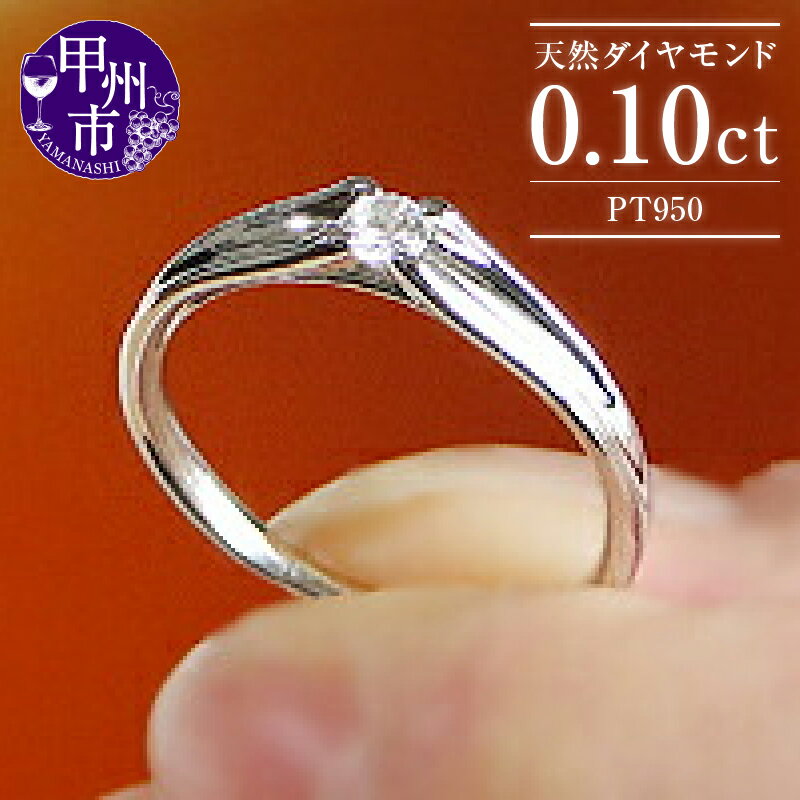【ふるさと納税】 リング 指輪 ジュエリー レディース ファッション アクセサリー pt950 天然 ダイヤ 0.1ct 大粒 一粒 プラチナ SIクラス ダイヤモンド 0.1カラット 天然石 プラチナ950 エンゲージ ブライダル 記念日 4月誕生石 品質保証書付 r-106 (KRP) 【G64-1411】