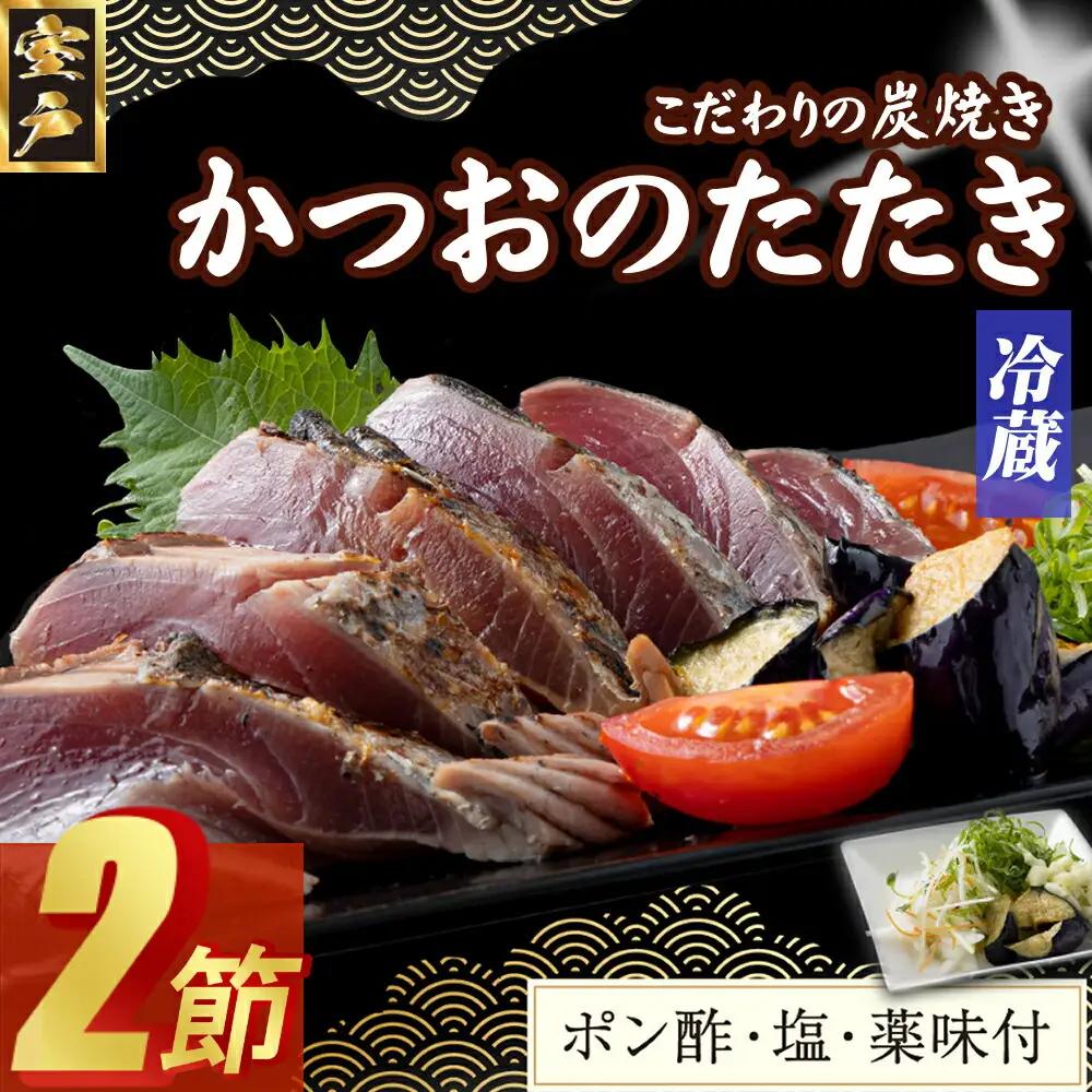 【炭焼きかつおのたたき】 ２節 薬味付き 4～6人前 【スピード配送】【年内発送】 カツオのたたき 鰹 カツオ たたき 海鮮 冷蔵 訳あり 惣菜 魚介 お手軽 おかず 加工食品 加工品 高知県
