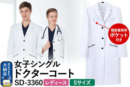 女子シングルドクターコート【S】白衣 レディース 聴診器専用ポケット付き SD-3360