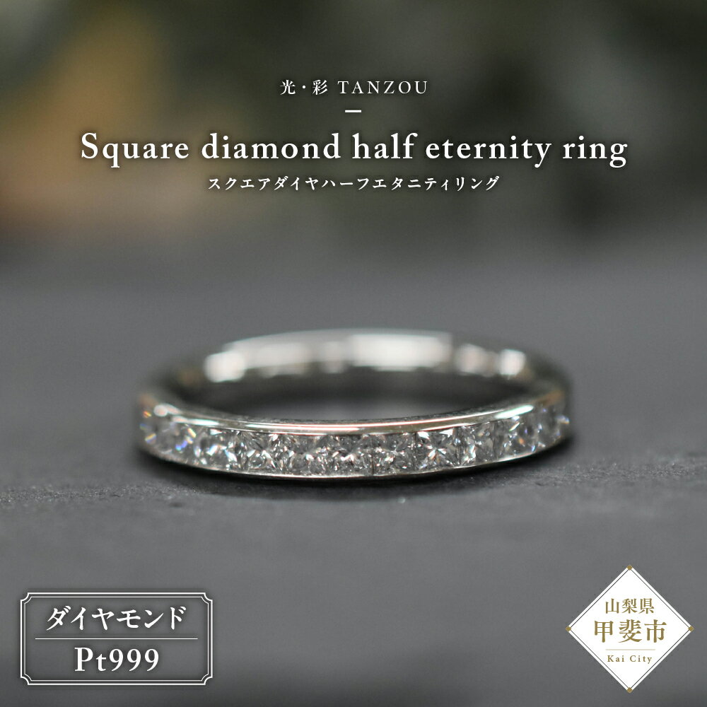 【ふるさと納税】 「一生もの」スクエアダイヤハーフエタニティリング Pt999 AD-212