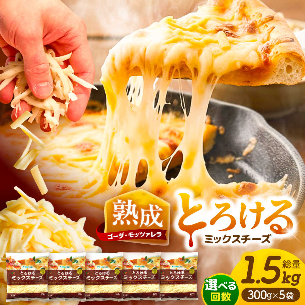 【ふるさと納税】＼選べる回数／ ミックスチーズセット 計1.5kg（300g×5袋） とろける チーズ のびる モッツァレラ ゴーダ 詰め合わせ 大容量 冷蔵 モッツァレラチーズ とろけるチーズ ピザ用 チーズ パン トッピング 定期便 愛西市/ヨシダコーポレーション [AEAA001]