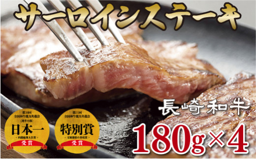 B196p 長崎和牛サーロインステーキ(4枚) 牛肉 国産 ブランド 和牛 黒毛和牛 焼き肉