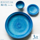 【ふるさと納税】あさひのうつわ　3点セット　海の色（Asahi Blue） / 赤川焼 / 富山県 朝日町 [34310234]