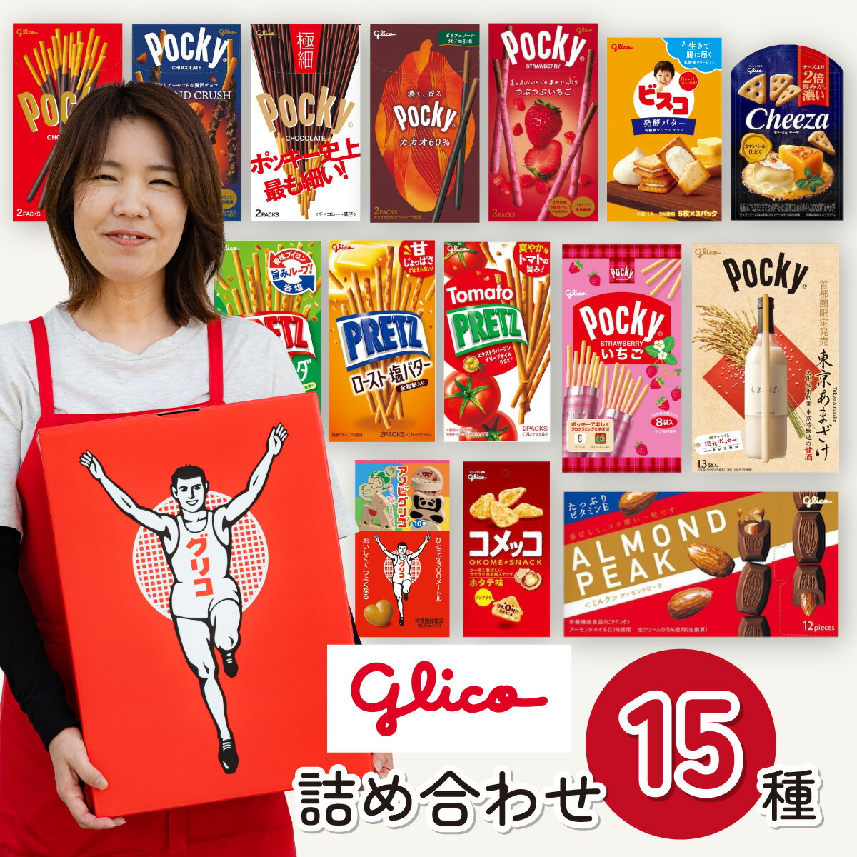 【ふるさと納税】＜選べる箱数＞ グリコ グリコ人気商品 15種詰め合わせ | ポッキー プリッツ お菓子 甘酒 人気 大容量 お土産 贈り物 プレゼント おやつ お取り寄せ 子供 家族向け 定番 おつまみ まとめ買い チョコレート アーモンド いちご Glico ぐりこ 埼玉県 北本市