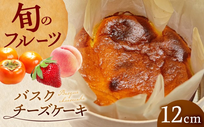
                  バスクチーズケーキ バスクチーズケーキ ホール 直径12cm わっぱ入り 季節のフルーツコンポート入り 冷凍 島根県松江市/Kenasun [ALHF001]｜ケーキ チーズ チーズケーキ ご褒美 ギフト スイーツ 島根 松江 おすすめ 人気 バスク バスチー ホールケーキ 4号 お菓子 洋菓子 デザート ご当地 グルメ お取り寄せ 絶品 美味しい おいしい プレゼント 贈り物 贈答 土産 茶菓子
                