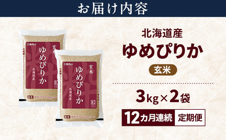 ゆめぴりか 北海道産   玄米 ゆめぴりか【6kg】【12ヵ月定期便】