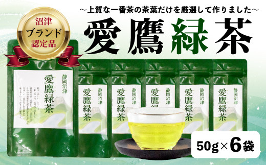 
【価格改定予定】沼津茶愛鷹緑茶50g入 6袋セット お中元 贈答用 ギフト用
