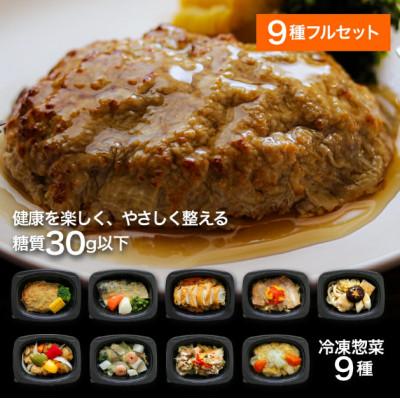 ふるさと納税 尼崎市 【冷凍惣菜】げんき惣菜simpleセット(全9種) /手作り・管理栄養士監修・糖質30g以下