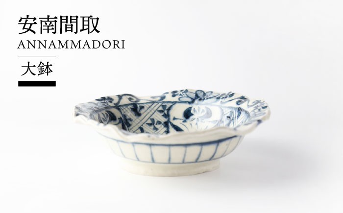 
                  【美濃焼】安南間取 大鉢【TOKI MINOYAKI／イチヤマ】食器 皿 [MEE144]
                