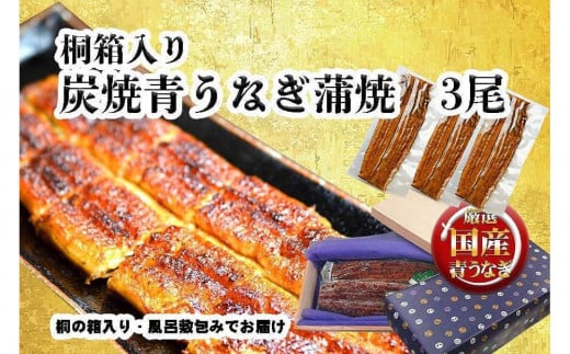 
桐箱入り　炭焼うな富士国産青うなぎ長焼三尾　きざみうなぎ付き
