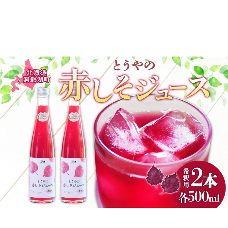 北海道 とうやの 赤しそ ジュース 希釈用 500ml×2本入り シソ しそ 大葉赤紫蘇 3～4倍 濃縮 契約農家 手詰み 産地直送 ピュアフーズとうや 送料無料 