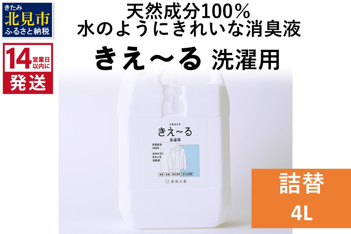 
《14営業日以内に発送》天然成分100％水のようにきれいな消臭液 きえ～るＤ 洗濯用 詰替 4L×1 ( 消臭 天然 洗濯 )【084-0077】
