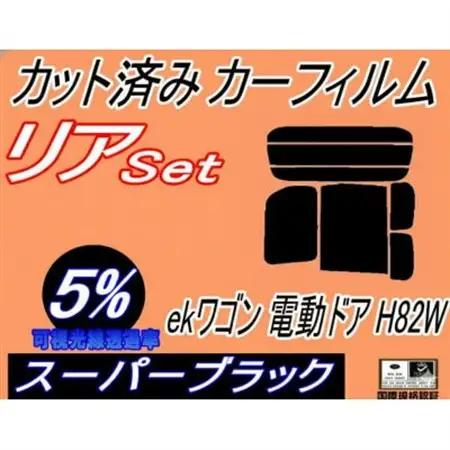 リア (b) ekワゴン 電動ドア用 H82W (5%) カット済み カーフィルム 平成18.9～【1723022】