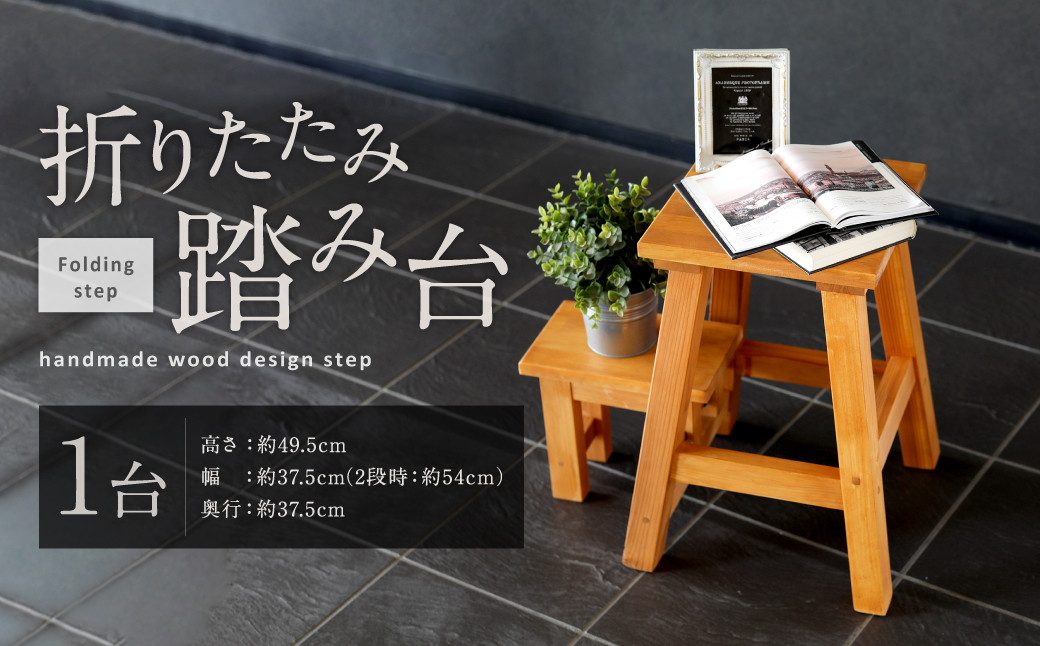 077-1117x1 折りたたみ式 踏み台 1台 木製 ハンドメイド インテリア