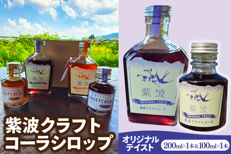 
                  紫波クラフトコーラシロップ 「オリジナルテイスト」 200ml×1本 & 100ml×1本 (DW006)
                