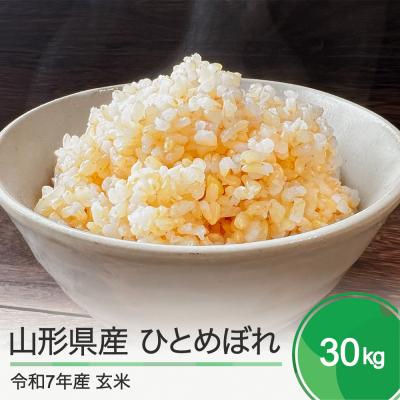 ふるさと納税 大石田町 新米 米 玄米 ひとめぼれ 30kg 令和7年産 2025年産 山形県産
