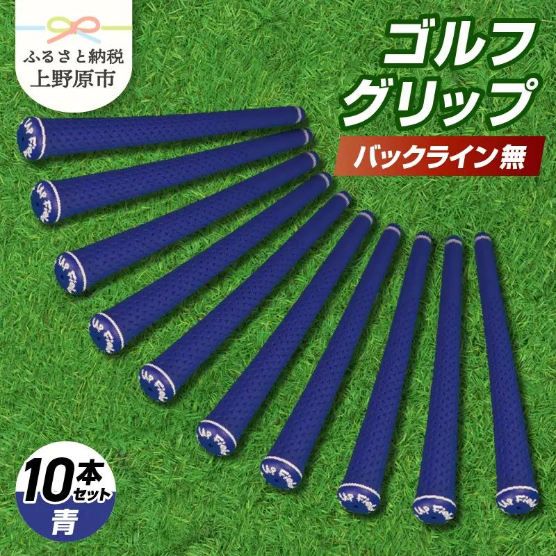 Up Field ゴルフグリップ（バックライン無・青） 10本セット
