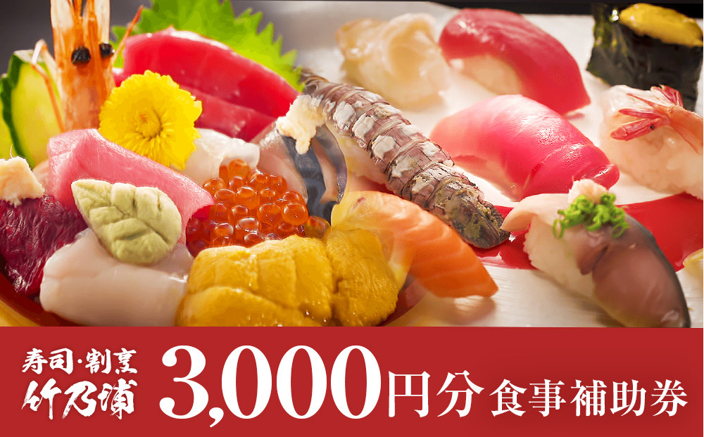 
                  お食事券 3000円分 寿司 割烹 竹乃浦 料理 食事 コース料理 出前 仕出 海鮮 プレゼント ギフト お祝い 贈答用
                