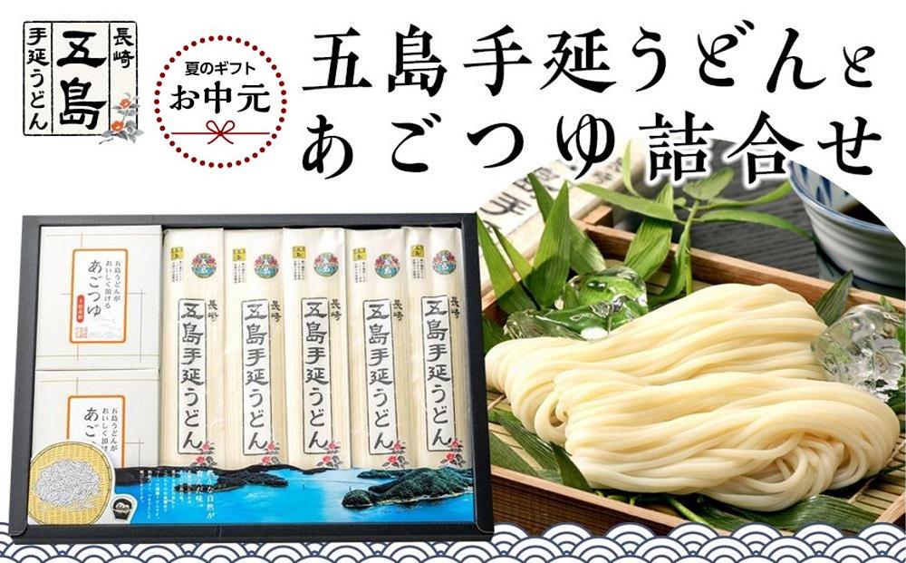 【お中元】五島手延うどん 200g×5束・あごつゆ詰合せ2箱（30ml×5パック×2箱）＜長崎五島うどん＞
