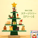 【ふるさと納税】ステージツリーグリーン 木製クリスマスツリー＜あきた芸術村 森林工芸館＞【雑貨 インテリア 置物】