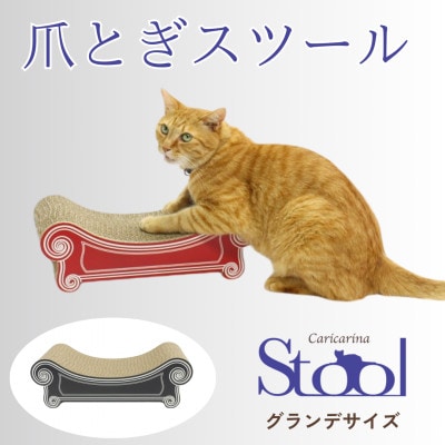 猫のおしゃれ爪とぎ「カリカリーナ スツール」ブラック　グランデサイズ【1515329】