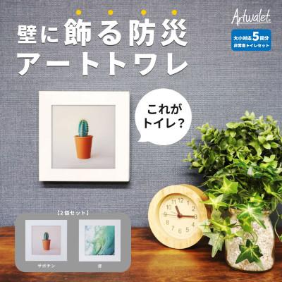 ふるさと納税 岸和田市 災害用トイレ アートトワレ 2個セット(サボテン・波) 非常用トイレ 防災グッズ