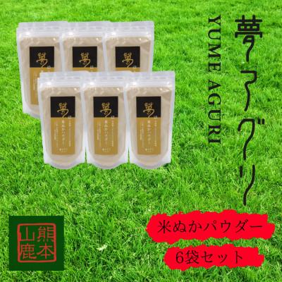 ふるさと納税 山鹿市 米ぬかパウダー6袋入り【株式会社夢アグリ】《山鹿市》