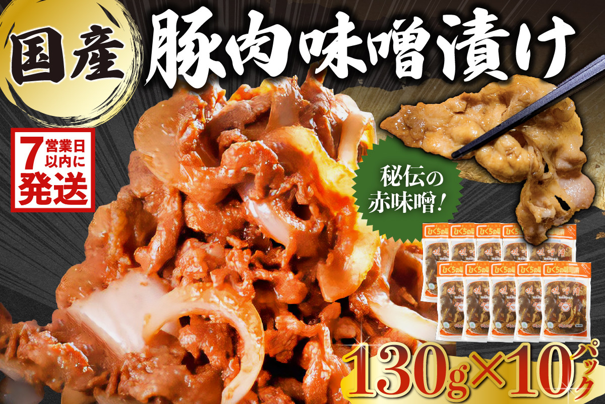 
【7営業日以内発送】 国産豚肉味噌漬け　130g×10パック
