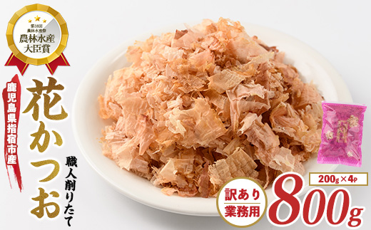 【訳あり・業務用】黄金の鰹節にこだわる老舗 職人削りたて花かつお 200g×4袋入(カネニニシ/IB056-001) 鰹節 かつお節 かつおぶし 特産品 いぶすき 鹿児島 鰹 加工品 だし みそ汁 魚介類 海鮮 特選 調味料 トッピング