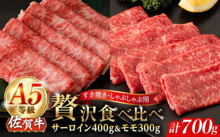 佐賀牛 A5 スライス 食べ比べセット 計700g（サーロイン400g モモ300g）/ナチュラルフーズ [UBH117]