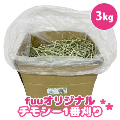 ふるさと納税 小牧市 fuu チモシー1番刈り(3kg) [145SA10]