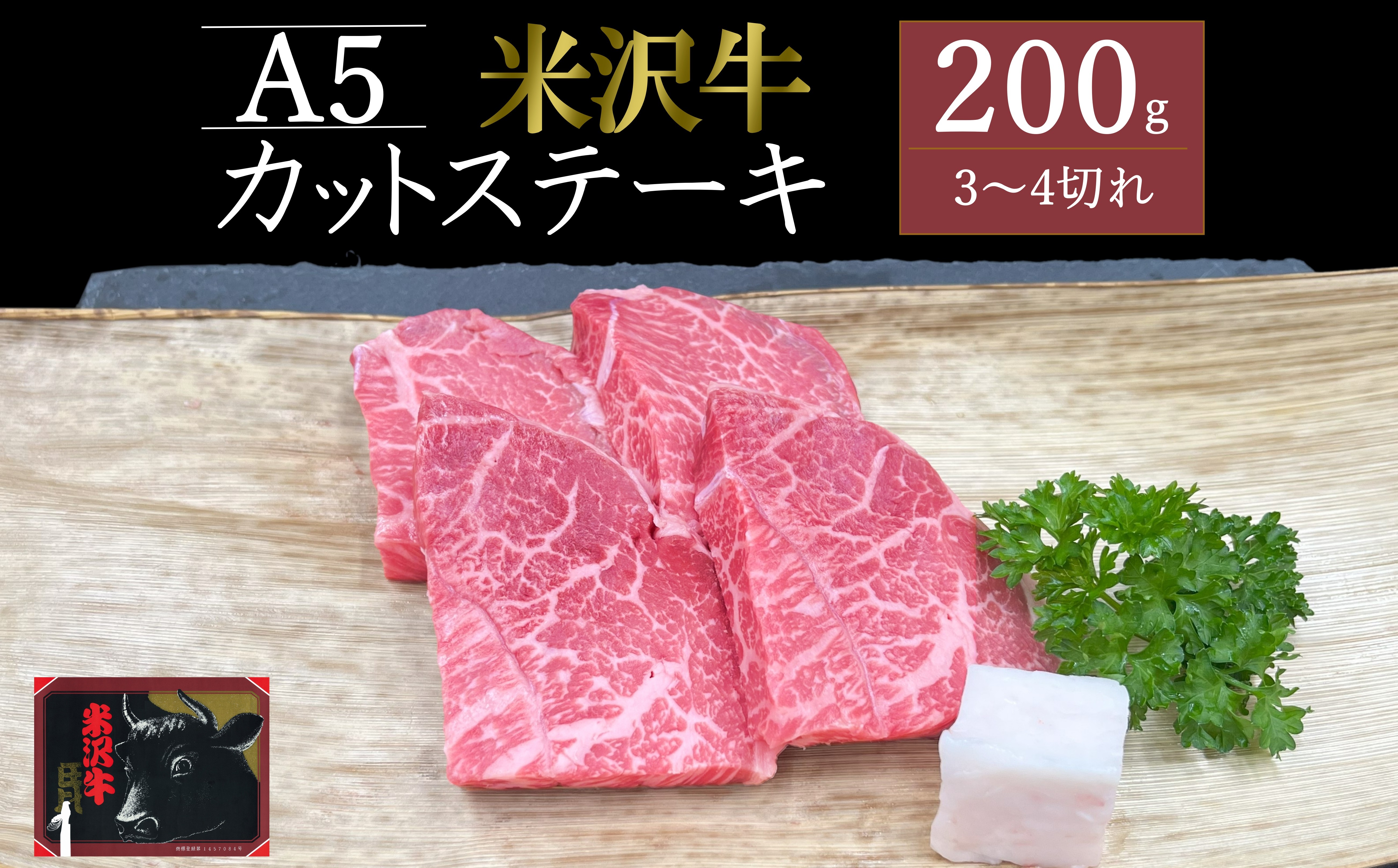 
                  米沢牛カットステーキ約200g_B133
                