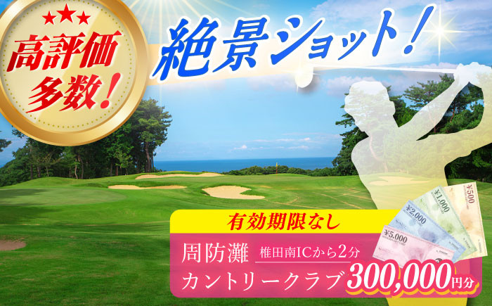 
有効期限なし！周防灘カントリークラブ 利用券 《築上町》【周防灘カントリークラブ株式会社】 ゴルフ チケット 体験 ゴルフ場 [ABBA012] 1000000円 100万円
