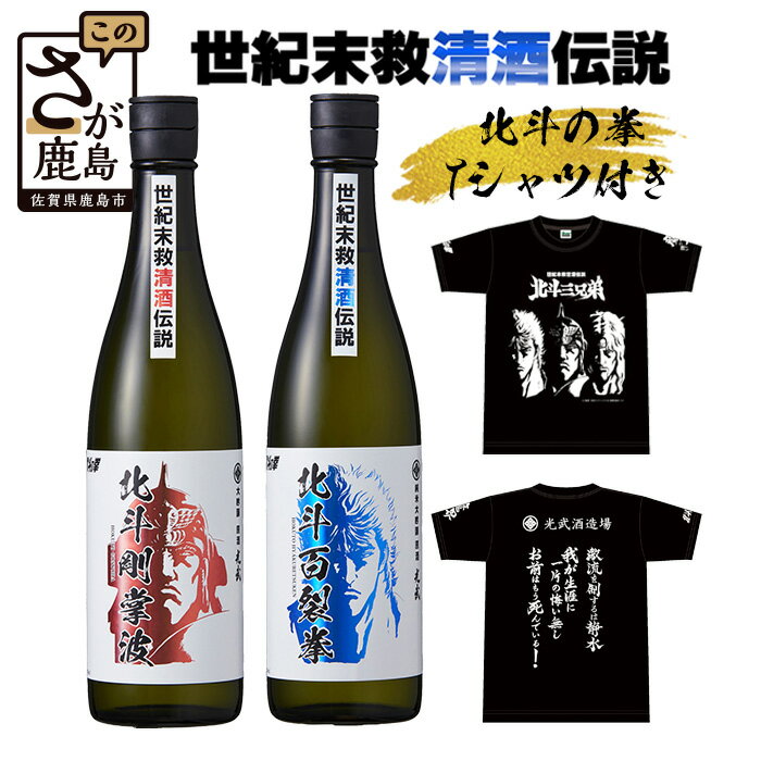 【ふるさと納税】蔵元直送！＼限定コラボ／清酒 北斗の拳 720ml×2本（ケンシロウ・ラオウ）＋光武酒造オリジナルTシャツ付セット｜数々の受賞歴を誇る銘酒｜佐賀県鹿島市 送料無料 E-136