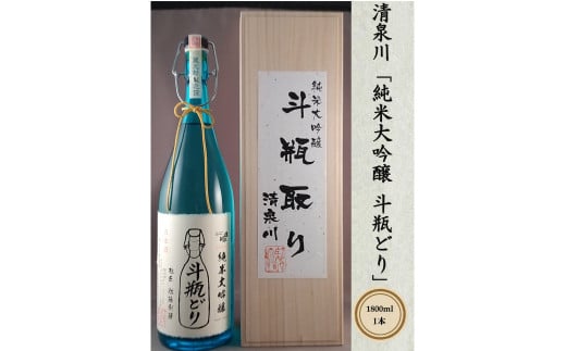 
SF0044　清泉川「純米大吟醸　斗瓶どり」1800ml
