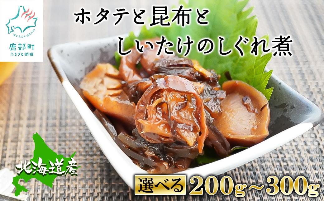 
                  【選べる内容量】北海道産 ほたてと昆布としいたけのしぐれ煮 200g～300g
                