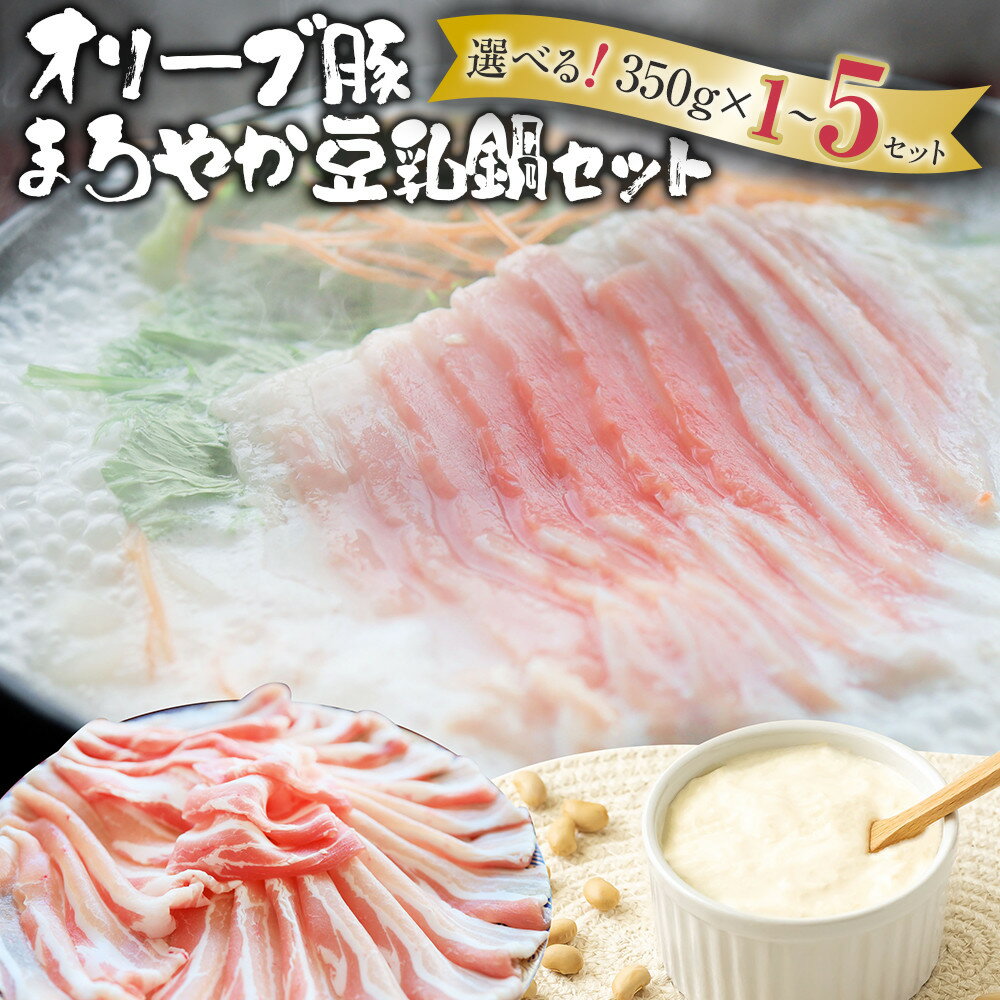 【ふるさと納税】オリーブ豚 まろやか 豆乳鍋セット