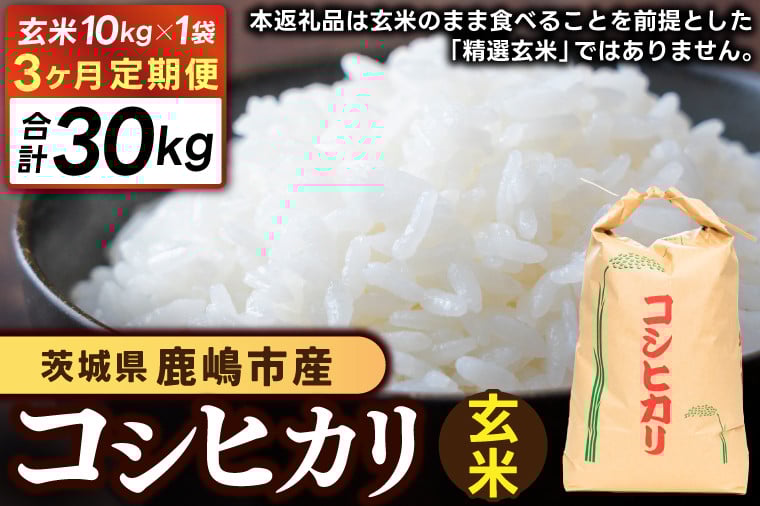 
            【先行予約】【3ヶ月定期便】 茨城県 鹿嶋市産 厳選 コシヒカリ 玄米 10kg×3回 (KDS-17)
          