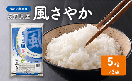 令和7年産 長野県産 風さやか 5kg×3袋 お米 