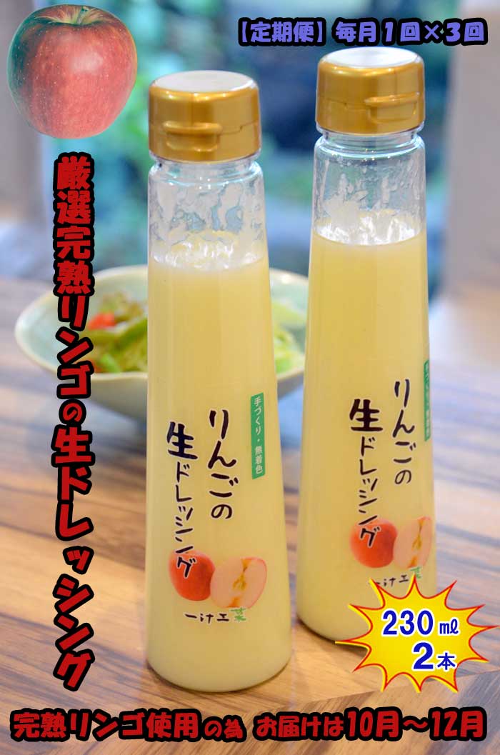 W03【ふるさと納税】【定期便 全3回】りんごの生ドレッシング(230ml) 2本セット 毎月1回×3回 ギフト 無添加 父の日 母の日 お中元 お歳暮 ご褒美 日本製 手作り 国産 お土産 サラダ 野菜 フルーツ、ソース 自家製 無着色