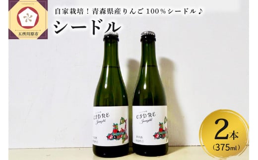 さとうりんご園 シードルjonagold 375ml×2本