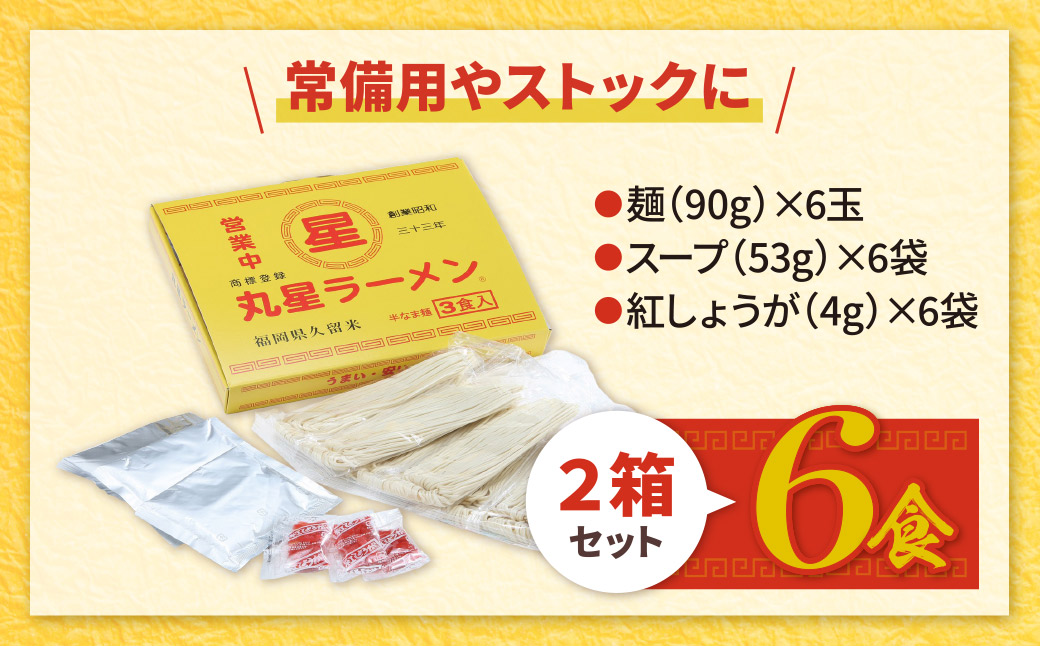 豚骨ラーメン 丸星ラーメン久留米 6食セット(3食×2箱)