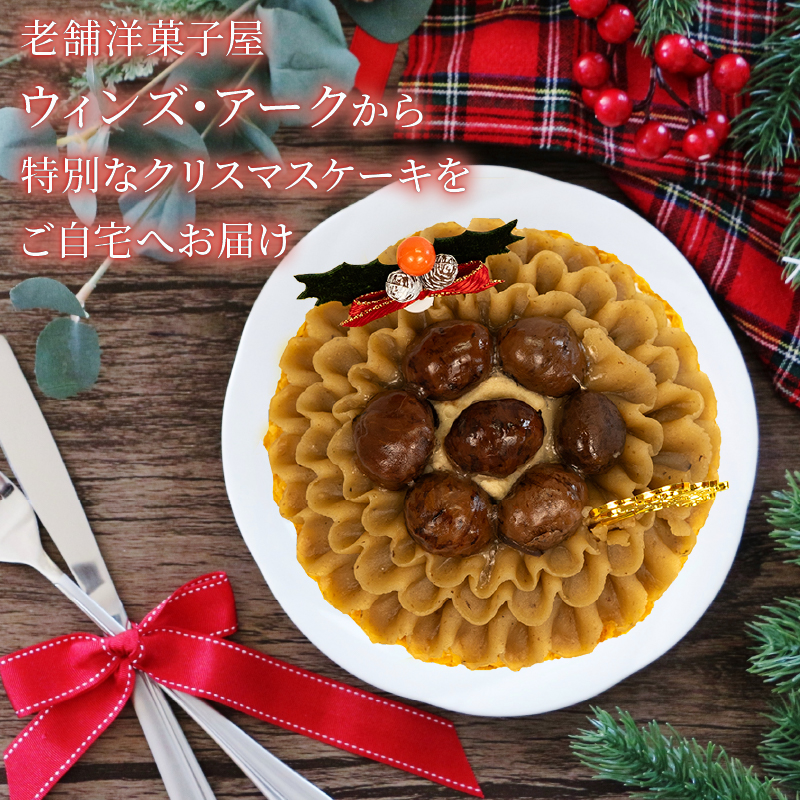 予約受付 クリスマスケーキ モンブラン