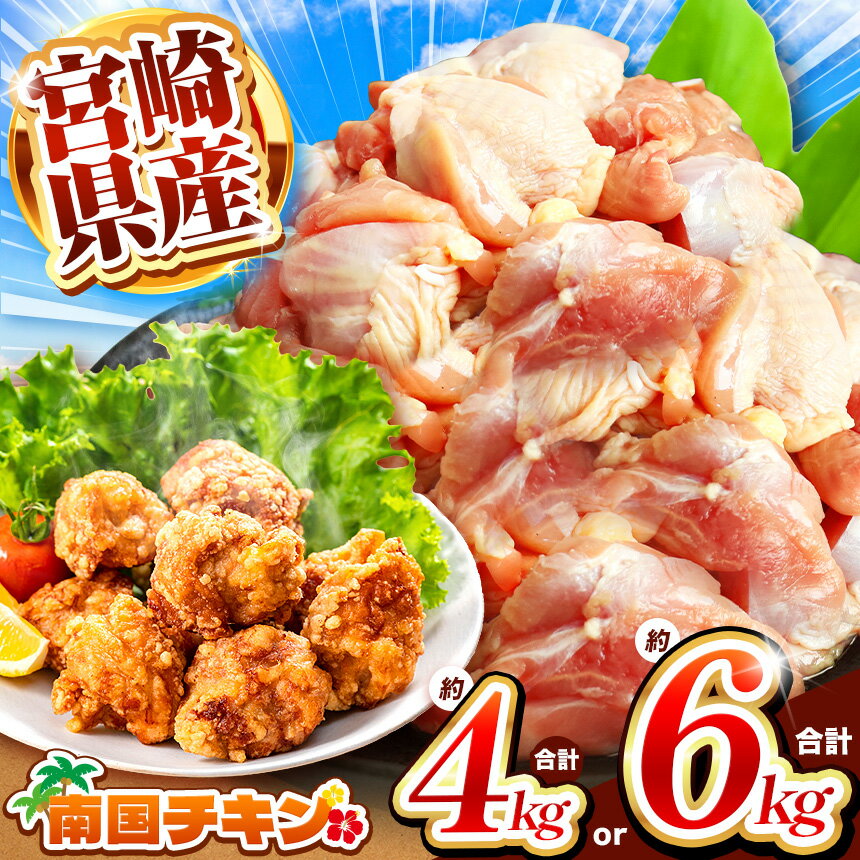 【ふるさと納税】 在庫限り 冷凍 鶏肉 宮崎県産 南国 チキン 選べる セット 4kg ( ムネ ・ モモ ) or 6kg（ ササミ ・ 手羽元 ・ ムネ ）| 気 鶏 唐揚げ からあげ チキン 南蛮 手羽先 とりにく 鶏料理 大容量 ブロイラー 日本一 獲得 ジューシー ヘルシー 宮崎県 五ヶ瀬町