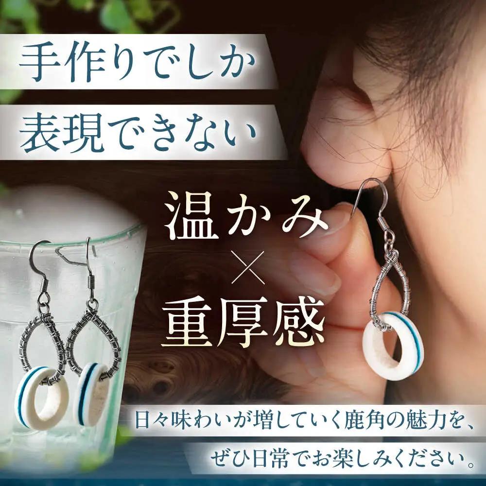 北の職人技 鹿の角 ピアス（ブルー） 《喜茂別町》【EBIJIN】 鹿 鹿角 アクセサリー ピアス ファッション 手作り ハンドメイド 工芸 工芸品[AJAO116]