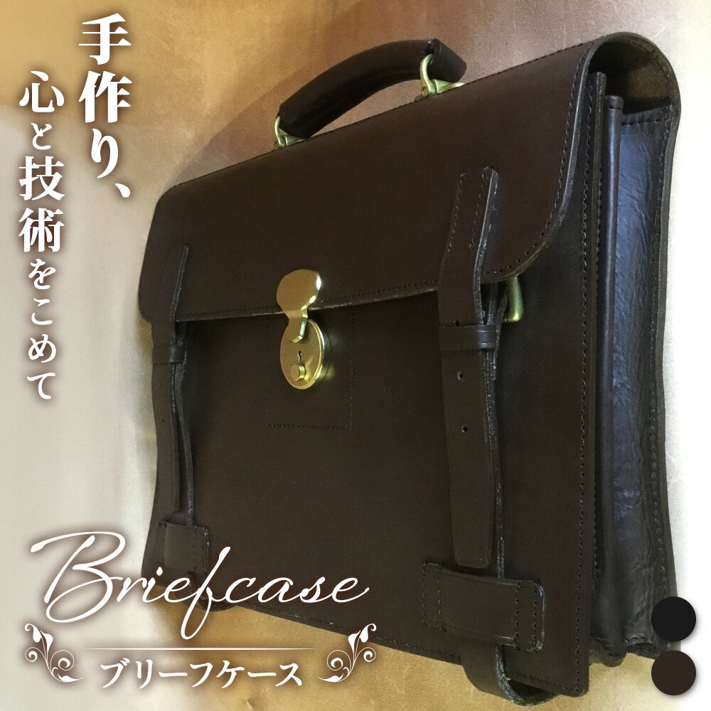 【ふるさと納税】ブリーフケース BA7404 ｜ビジネスバッグ 職人 手作り 黒 こげ茶 皮製品 バッグ 日本製 南大隅町 おすすめ 重厚 人気 ブリーフケース