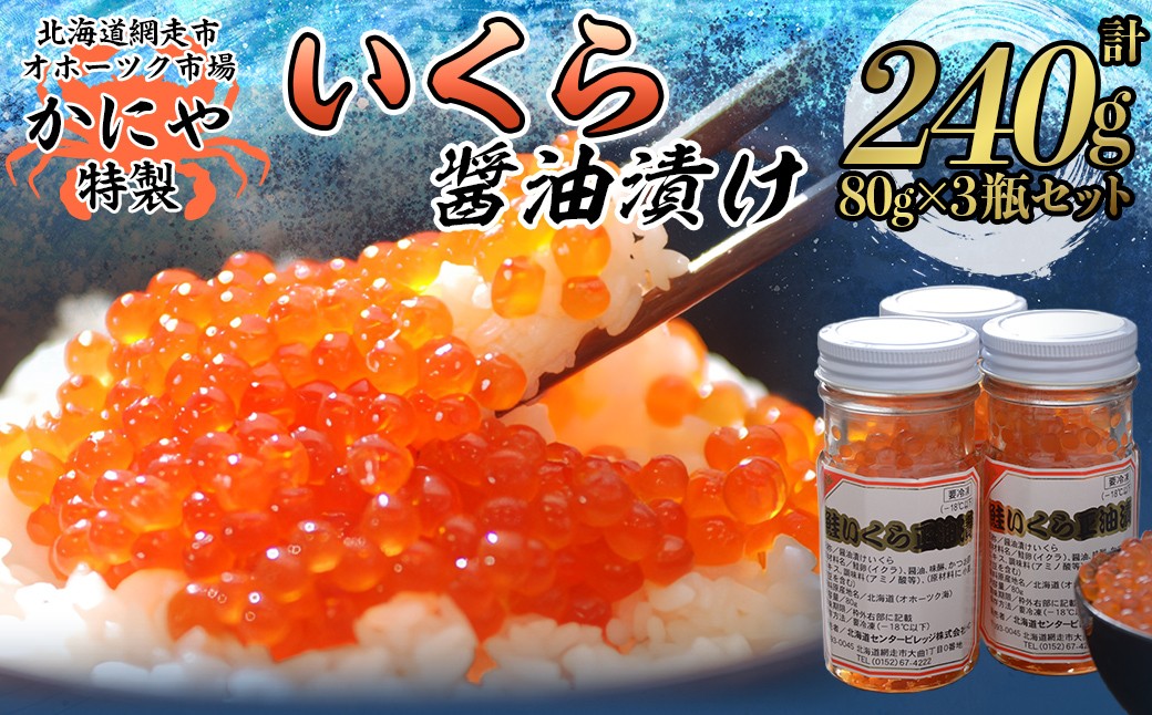 
                  かにや新物特製いくら醤油漬け80g×3瓶セット 【 ふるさと納税 人気 おすすめ ランキング いくら イクラ いくら醤油 醤油漬け いくら醤油漬け イクラ醤油 ikura いくら丼 いくら丼 小分け 便利 海鮮 オホーツク 北海道 網走市 送料無料 】ABAO2201
                
