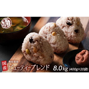 美容重視ビューティーブレンド 8kg(400g×20袋)