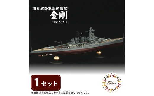模型   1/350 旧日本海軍高速戦艦 金剛 1セット ホビー プラキット 玩具 軍艦  乗り物 造形 プラスチック 送料無料  フジミ フジミ模型 静岡県 藤枝市